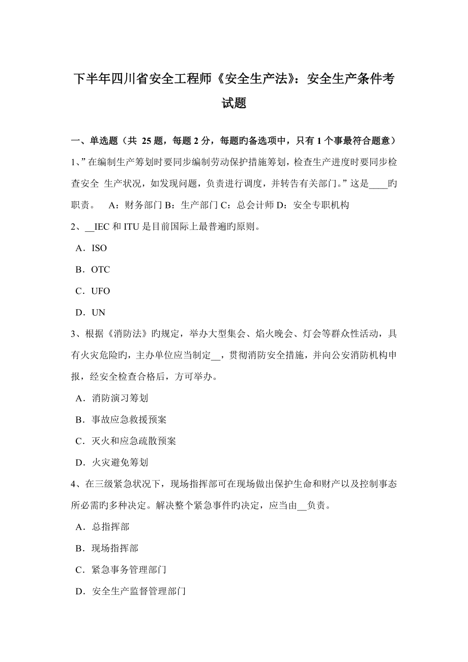 2022下半年四川省安全工程师安全生产法安全生产条件考试题_第1页