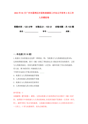 2022年01月广州市荔湾区沙面街道康园工疗站公开招考2名工作人员模拟考试卷（第10套）