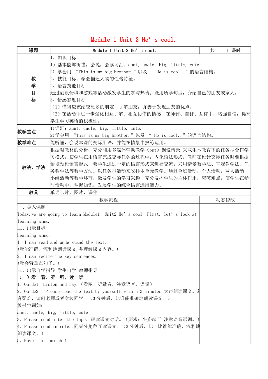 2020春四年级英语下册 Module 1 Unit 2 He’s cool教案 外研版（三起）_第1页