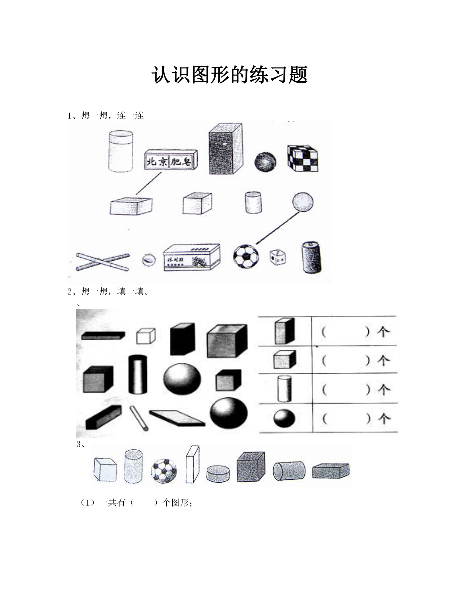 2019年苏教版一年级上册61认识图形练习题及答案