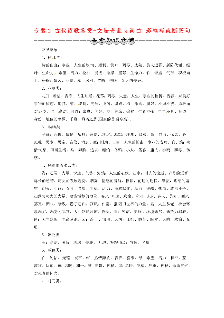 2020年高考語(yǔ)文一輪復(fù)習(xí) 第4部分 古代詩(shī)文閱讀 專題2 古代詩(shī)歌鑒賞-文壇奇葩詩(shī)詞曲 彩筆寫(xiě)就斷腸句備考知識(shí)倉(cāng)儲(chǔ)_第1頁(yè)