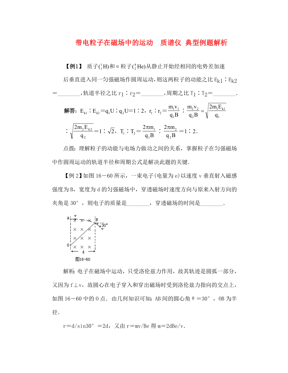 高二物理 带电粒子在磁场中的运动质谱仪 典型例题解析_第1页