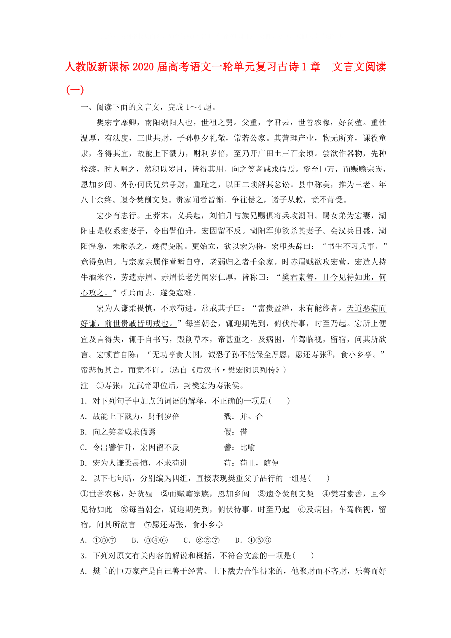 2020屆高考語文一輪復(fù)習(xí) 古詩1章 文言文閱讀（一）課件 新人教版_第1頁