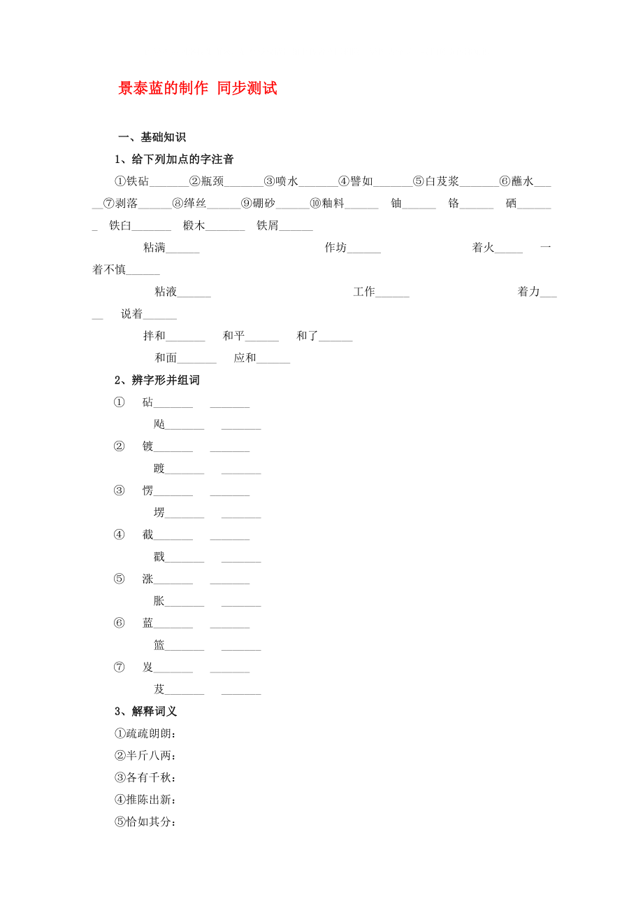 2020屆高中語文 1.3.1《景泰藍的制作》同步達標測試 蘇教版必修5_第1頁