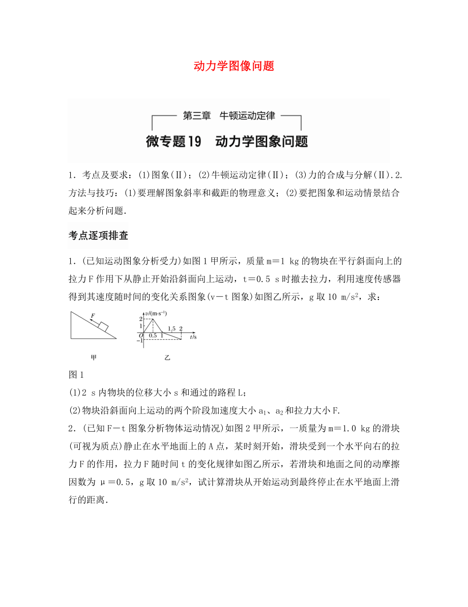 （全國通用）2020年高考物理一輪題復習 第三章 牛頓運動定律 微專題19 動力學圖像問題_第1頁