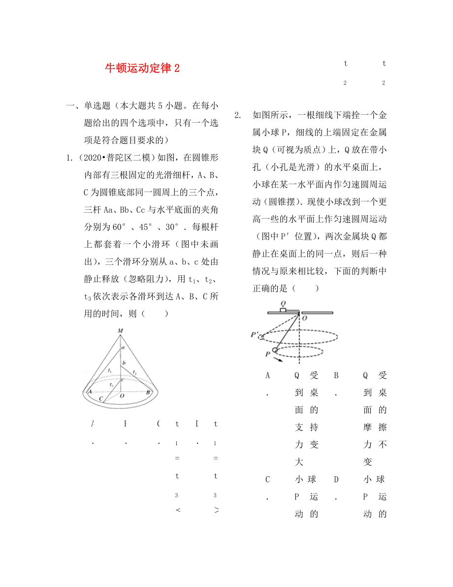 （衡水萬卷）2020屆高三物理二輪復(fù)習(xí) 作業(yè)卷七 牛頓運動定律2（含解析）_第1頁