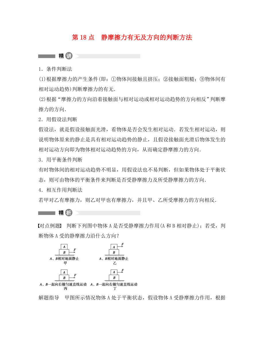 高中物理 模块要点回眸 第18点 静摩擦力有无及方向的判断方法素材 沪科版必修1（通用）_第1页