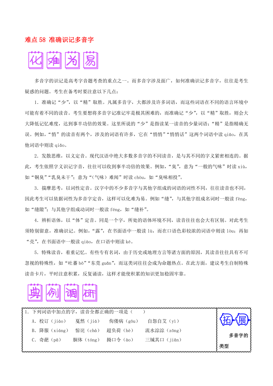 2020屆高三語文難點突破100題 難點58 準確識記多音字（含解析）_第1頁