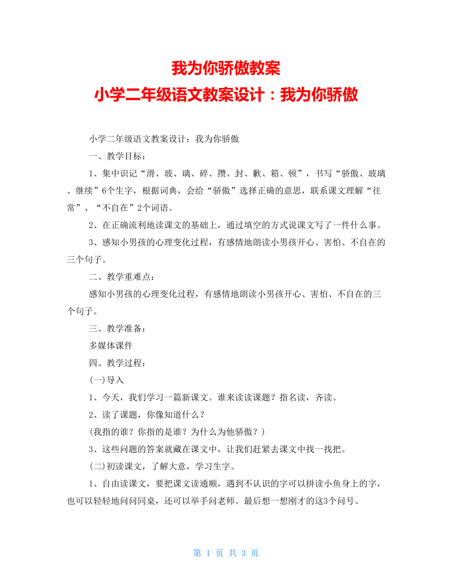 我为你骄傲教案 小学二年级语文教案设计：我为你骄傲_第1页