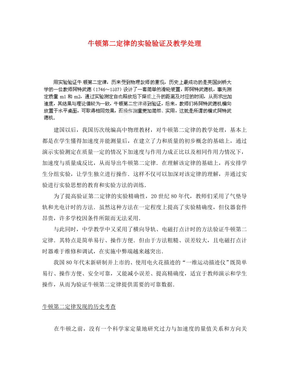 黑龙江省哈尔滨市木兰高级中学高中物理 牛顿第二定律的实验验证及教学处理教案 新人教版必修1_第1页