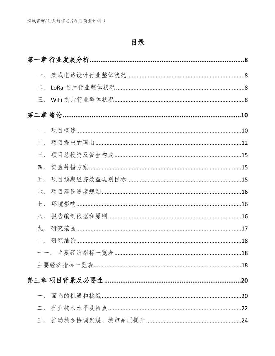 汕头通信芯片项目商业计划书_第1页