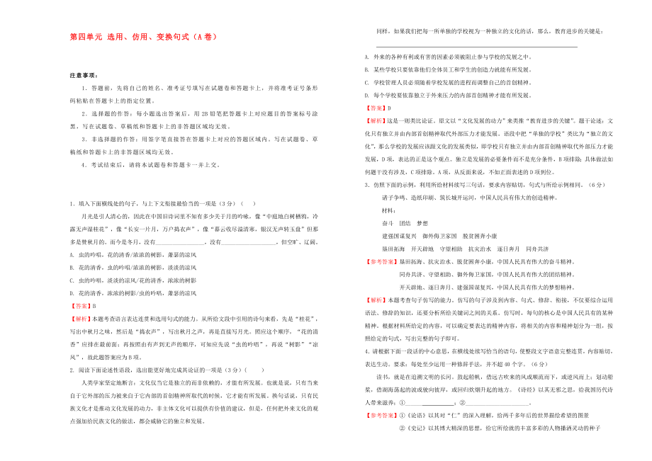 2020年高三語文一輪復習 第四單元 選用、仿用、變換句式（A卷）（含解析）_第1頁