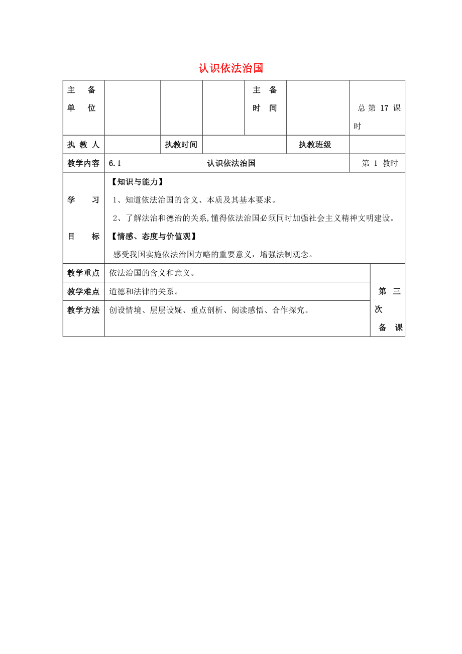 九年級思想品德全冊 第6課 做守法公民教案2 蘇教版_第1頁