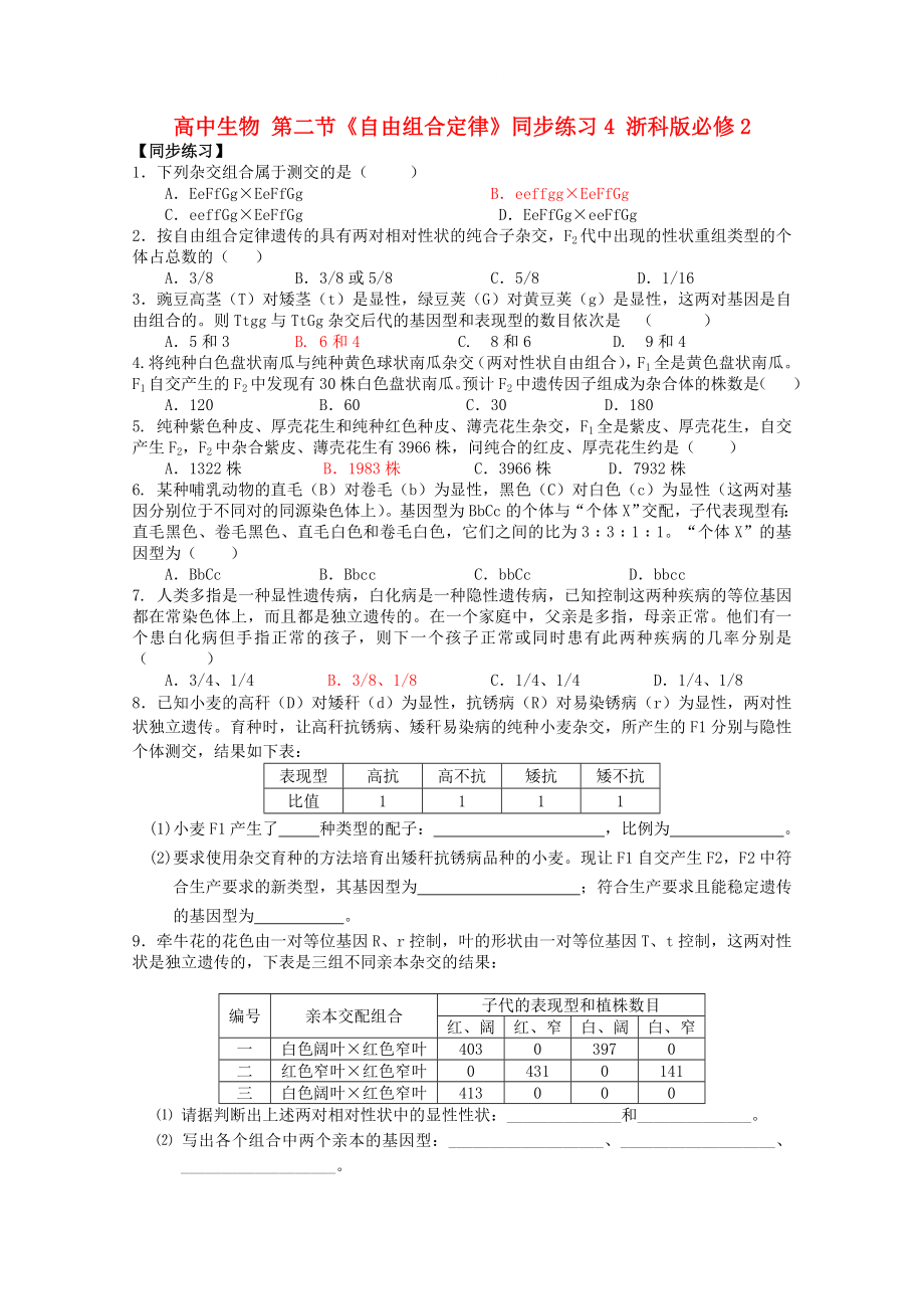 高中生物 第二節(jié)《自由組合定律》同步練習(xí)4 浙科版必修2_第1頁