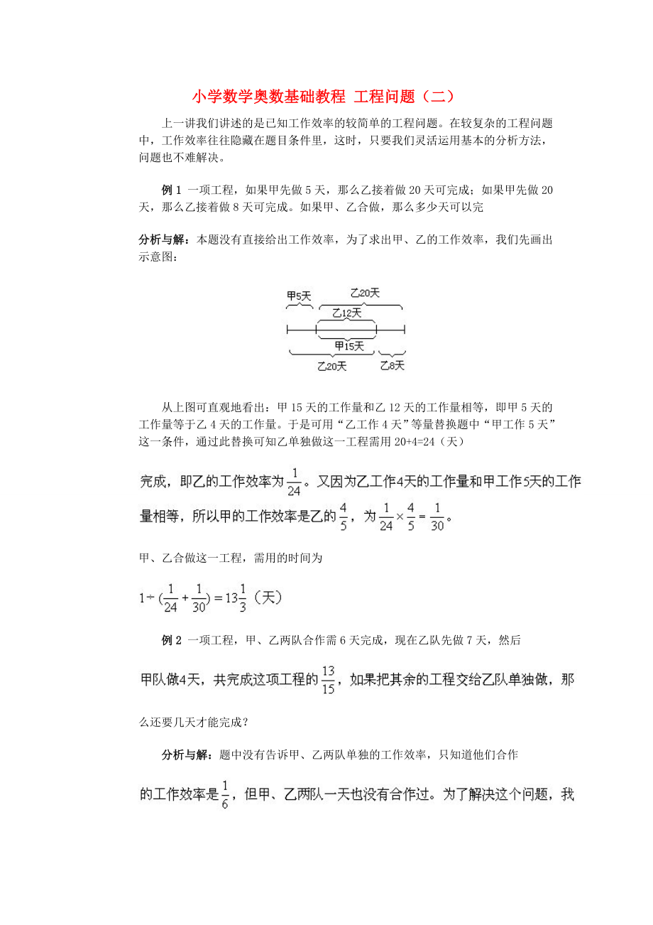 六年級奧林匹克數(shù)學基礎(chǔ)教程 6 工程問題（二）_第1頁