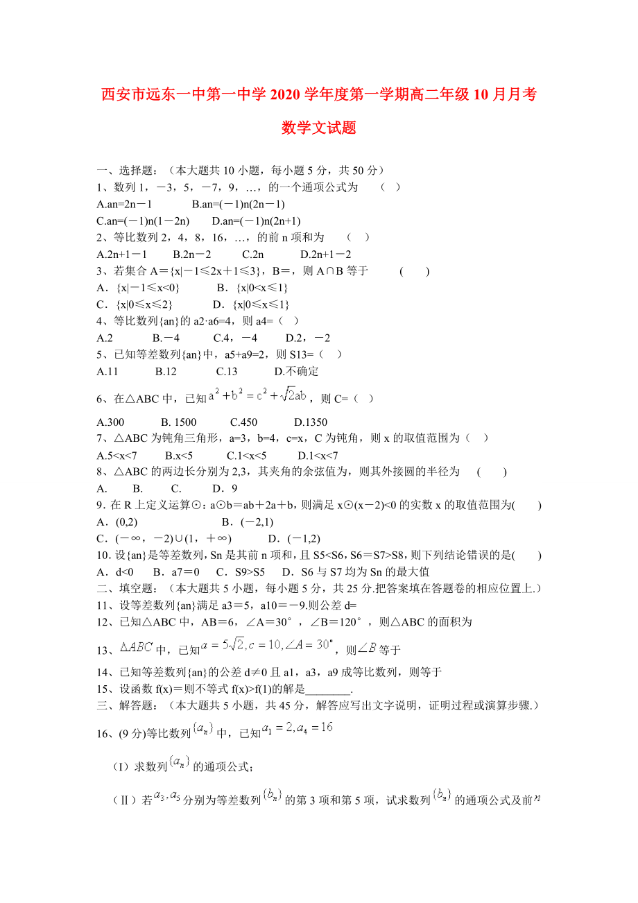 陕西省西安市2020学年高二数学 10月月考试题 文 （无答案） 新人教A版_第1页