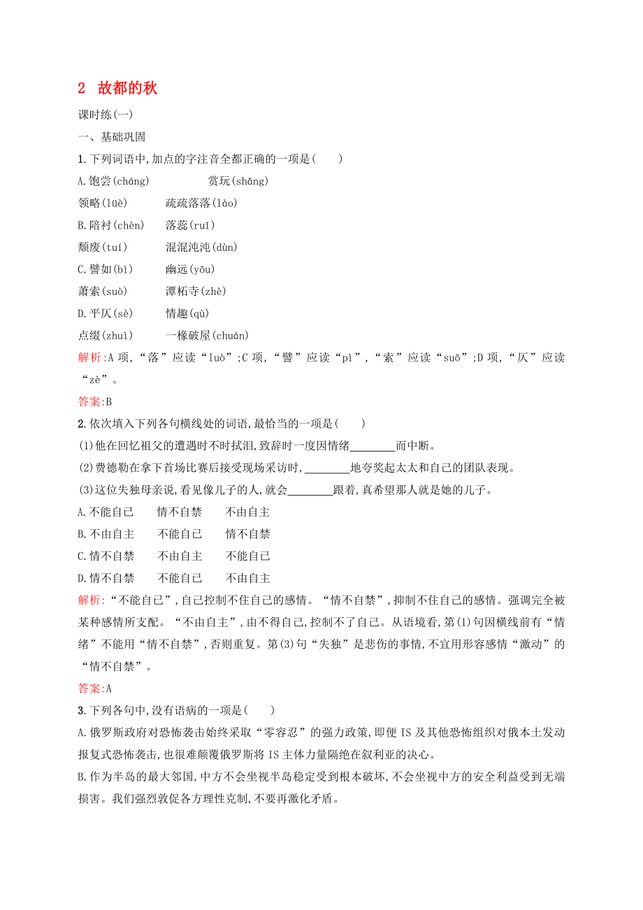 2020學(xué)年高中語文 第一單元 現(xiàn)代散文閱讀 2 故都的秋課后訓(xùn)練 新人教版必修2_第1頁