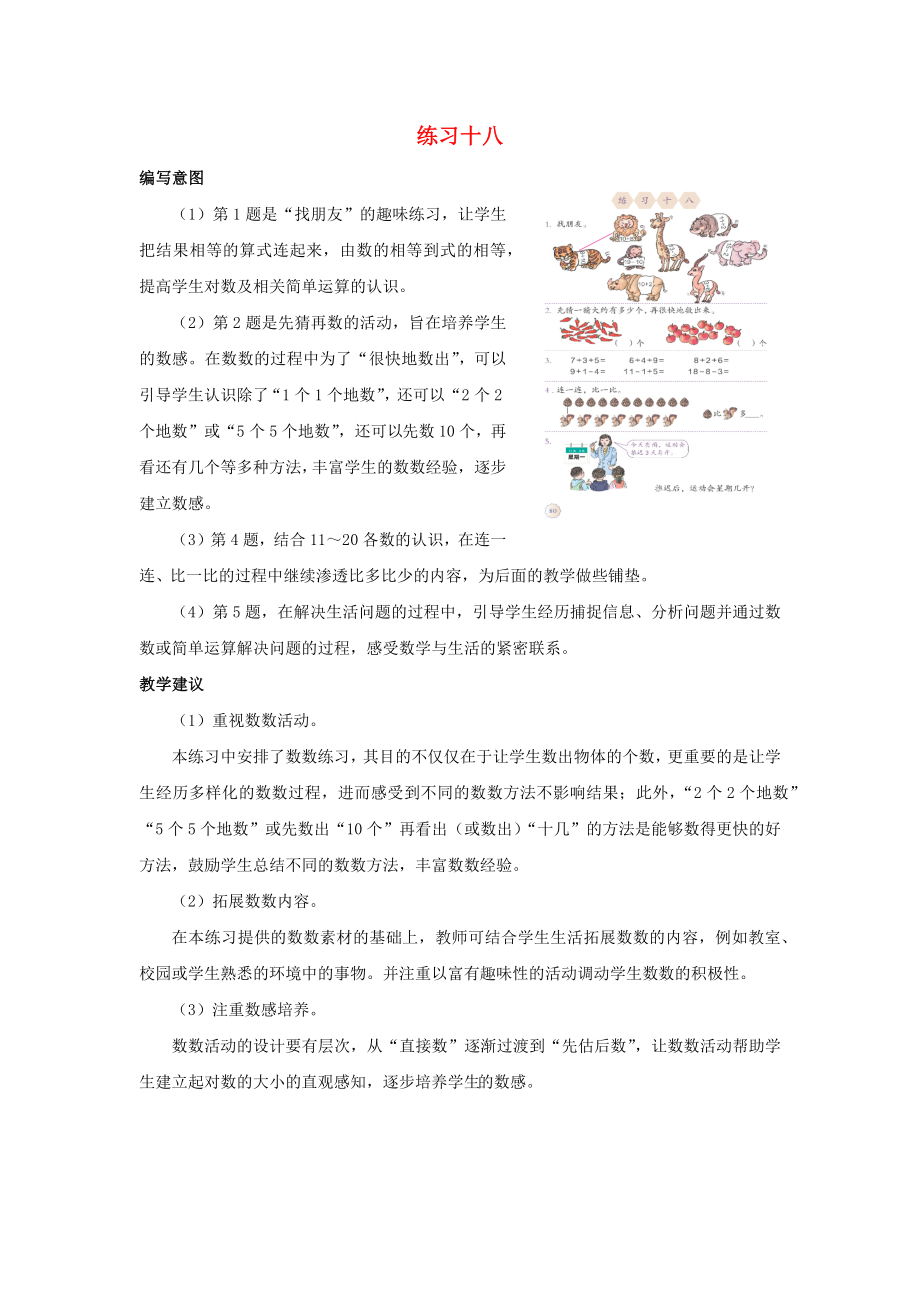 一年级数学上册 第6单元《认识11-20各数》练习十八编写意图和教学建议素材 新人教版（通用）_第1页