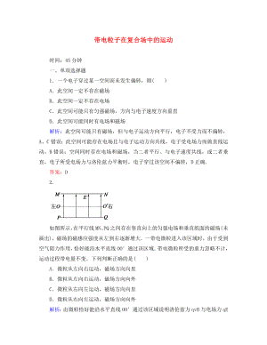 （新課標）2020屆高考物理一輪復習 第八章 磁場 第三節(jié) 帶電粒子在復合場中的運動課時作業(yè)