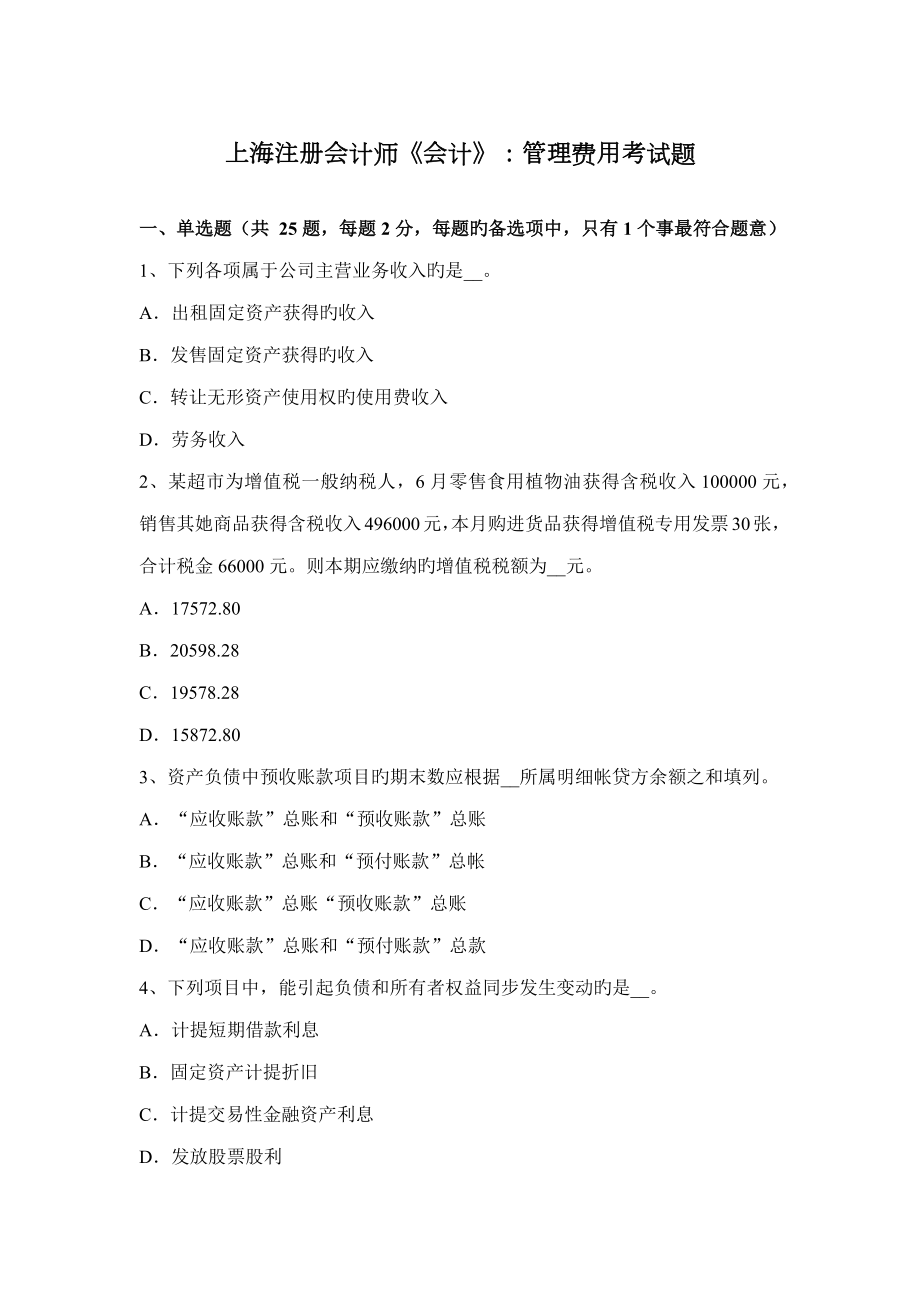 2022上海注册会计师会计管理费用考试题_第1页