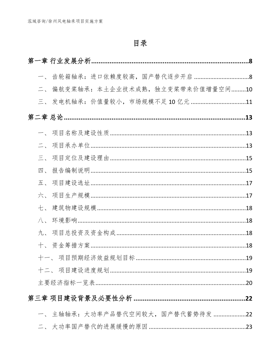 徐州风电轴承项目实施方案参考范文_第1页