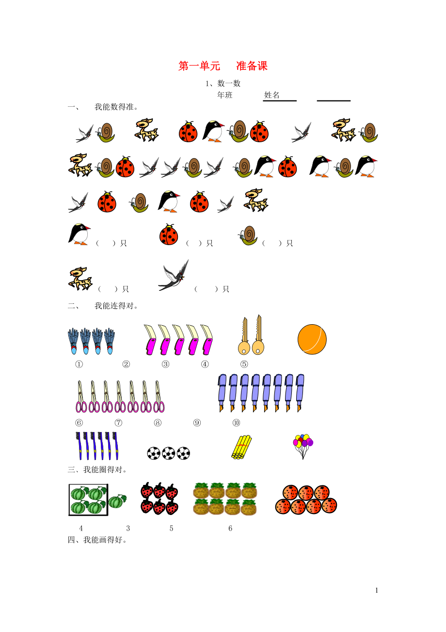 一年級數(shù)學(xué)上冊 課課練（無答案） 新人教版（通用）_第1頁