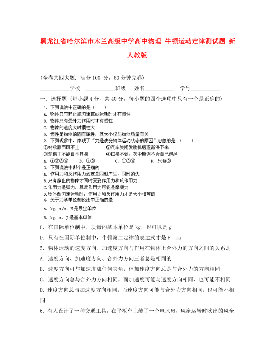 黑龍江省哈爾濱市木蘭高級中學(xué)高中物理 牛頓運動定律測試題 新人教版（通用）_第1頁