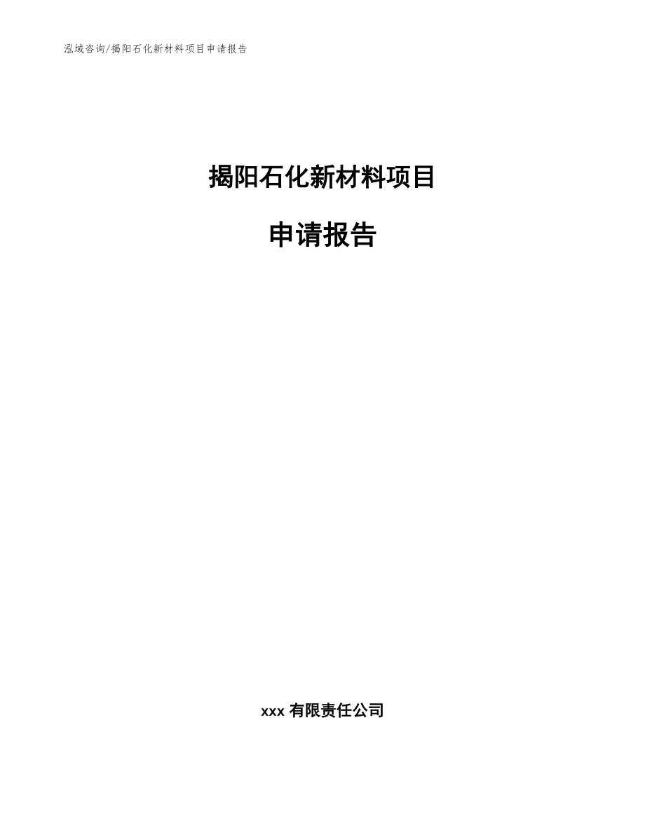 揭阳石化新材料项目申请报告_第1页