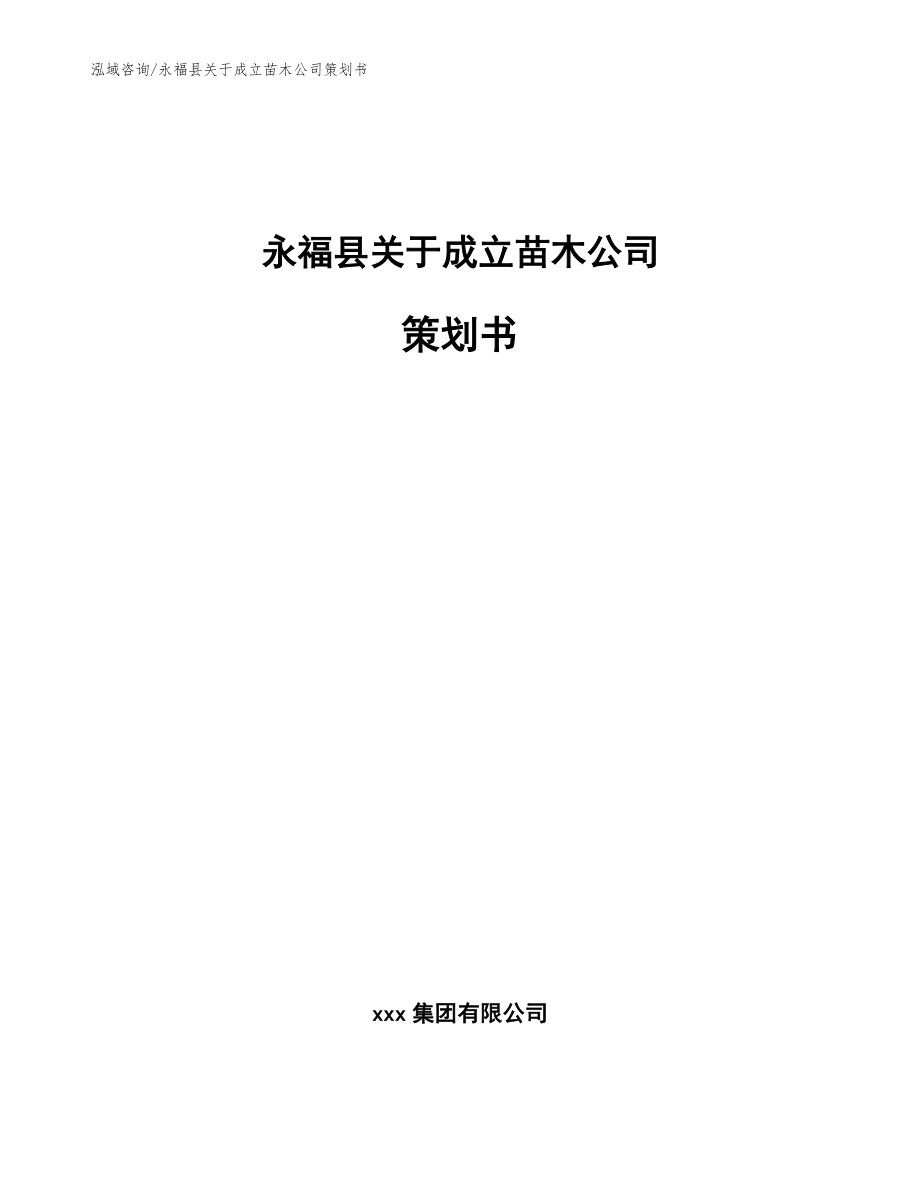 永福县关于成立苗木公司策划书_第1页