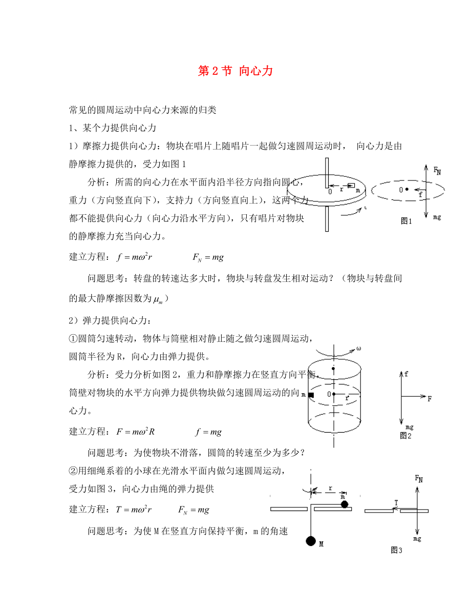 高中物理 第二章 圓周運(yùn)動(dòng) 第2節(jié) 向心力素材 粵教版必修2（通用）_第1頁