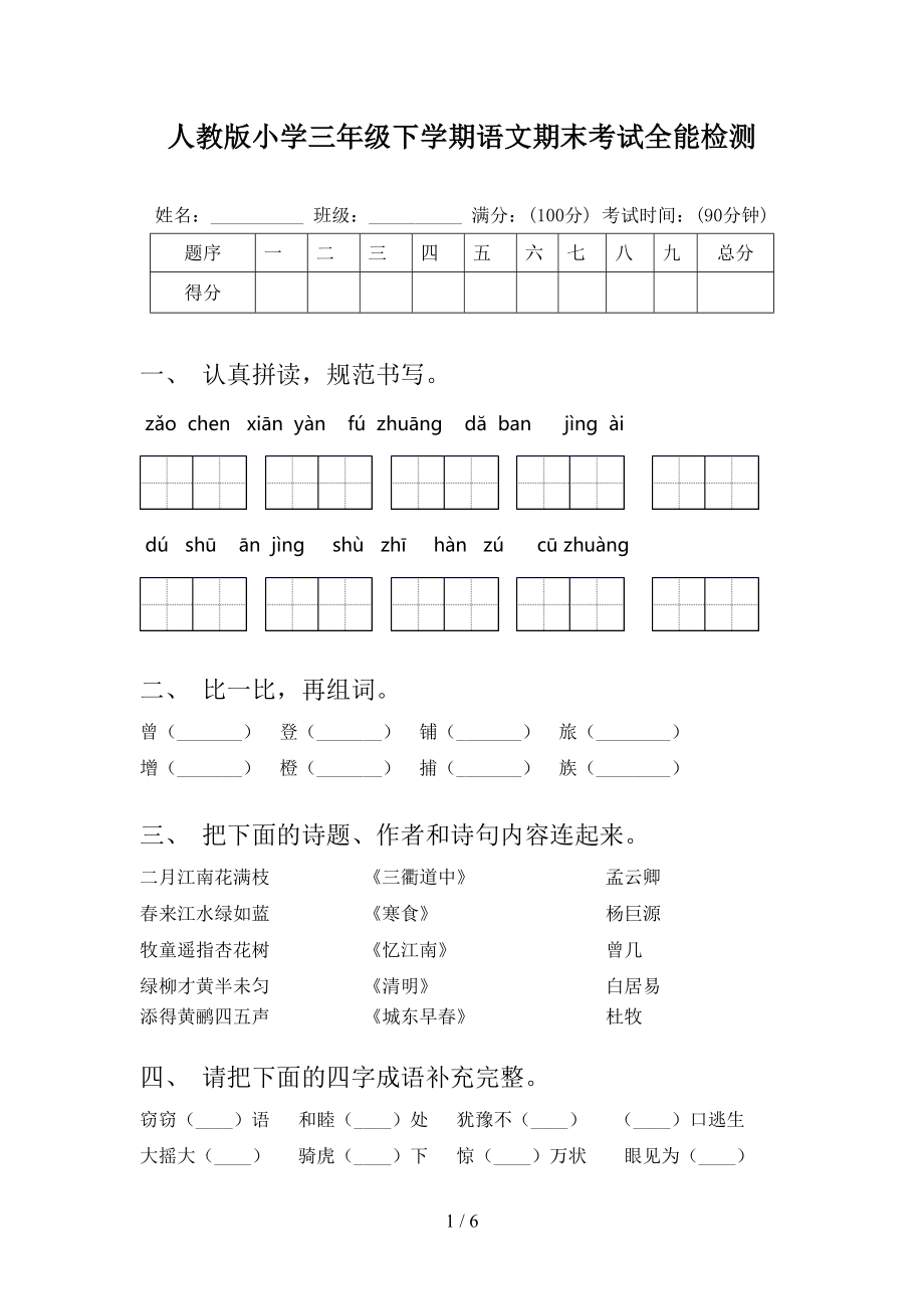 人教版小学三年级下学期语文期末考试全能检测_第1页