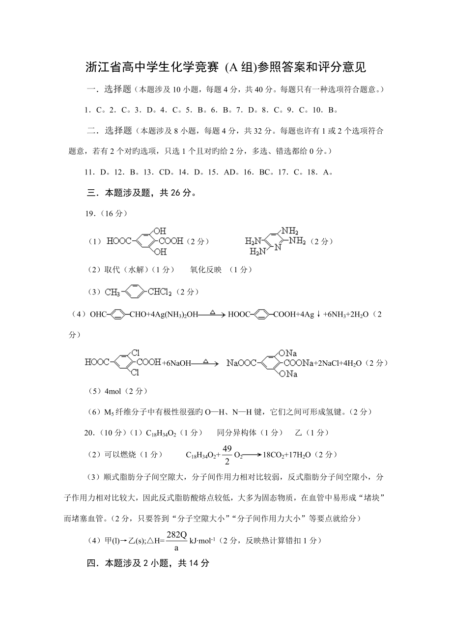2022浙江省高中学生化学竞赛试题参考答案和评分标准_第1页
