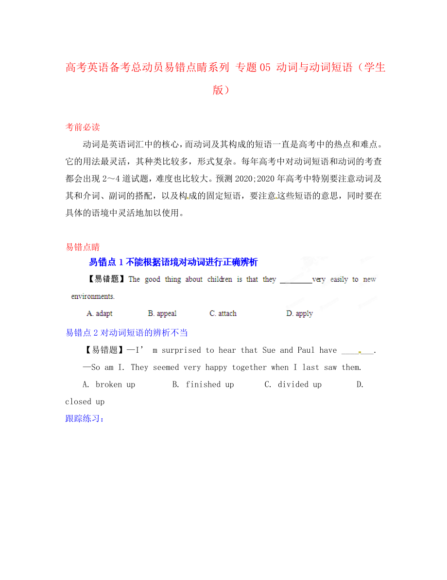 2020高考英語 備考總動員易錯點睛系列 專題05 動詞與動詞短語（學(xué)生版）_第1頁