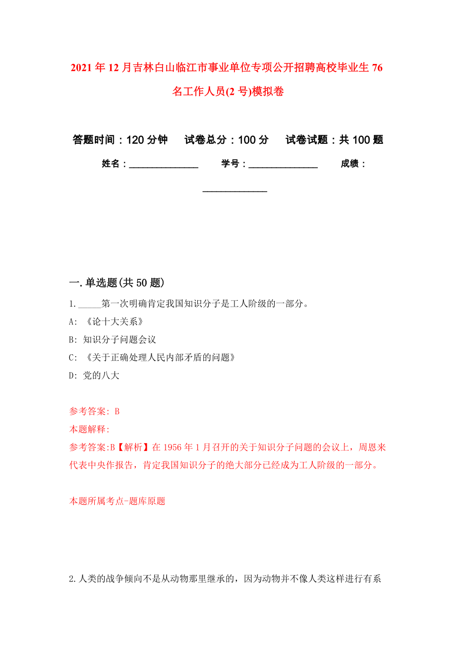 2021年12月吉林白山临江市事业单位专项公开招聘高校毕业生76名工作人员(2号)练习题及答案（第8版）_第1页