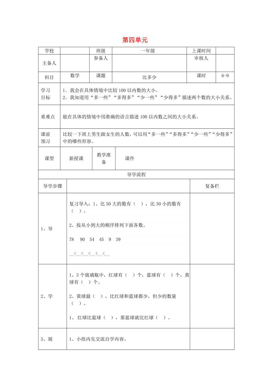 2020年春一年級數(shù)學下冊 第4單元 100以內(nèi)數(shù)的認識 第6課時 比多少導學案（無答案） 新人教版_第1頁