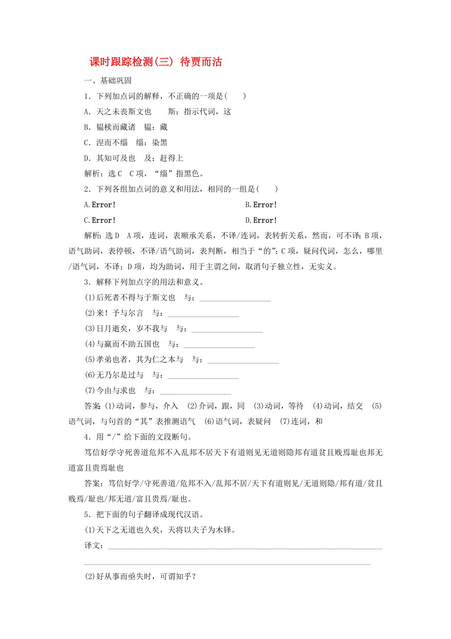 2020學(xué)年高中語文 課時跟蹤檢測（三）待賈而沽（含解析）語文版選修《論語選讀》_第1頁