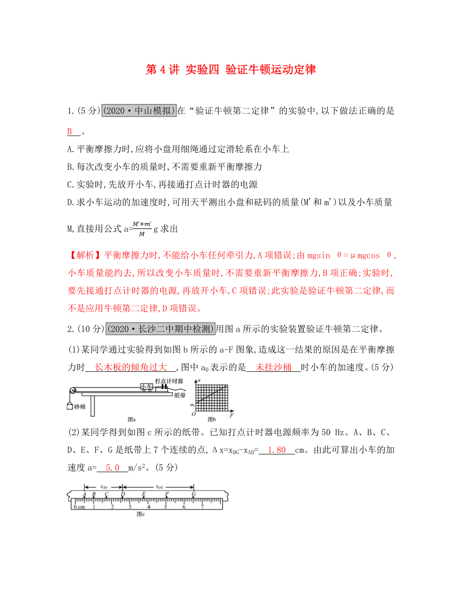 （全國通用）2020高考物理一輪復習 第三章 牛頓運動定律 第4講 實驗四 驗證牛頓運動定律練習（通用）_第1頁