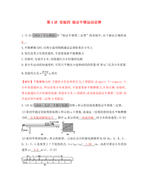 （全國(guó)通用）2020高考物理一輪復(fù)習(xí) 第三章 牛頓運(yùn)動(dòng)定律 第4講 實(shí)驗(yàn)四 驗(yàn)證牛頓運(yùn)動(dòng)定律練習(xí)（通用）