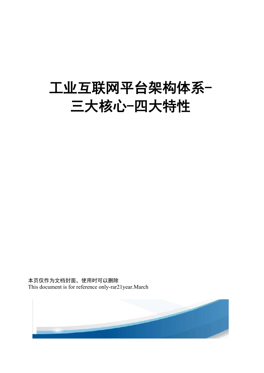 工业互联网平台架构体系_第1页