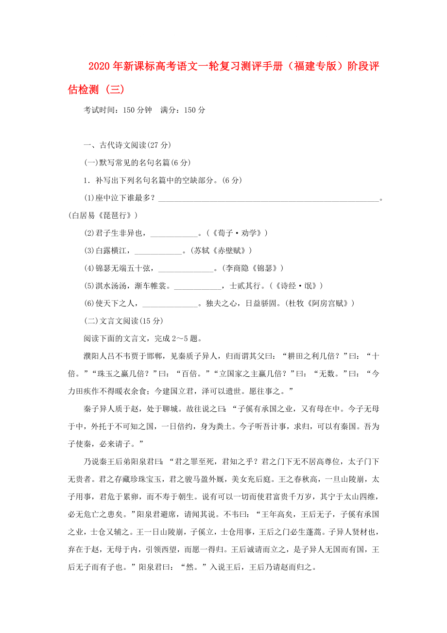 2020年高考語文一輪復(fù)習(xí)測評手冊 階段評估檢測(三)（福建專版） 新課標_第1頁