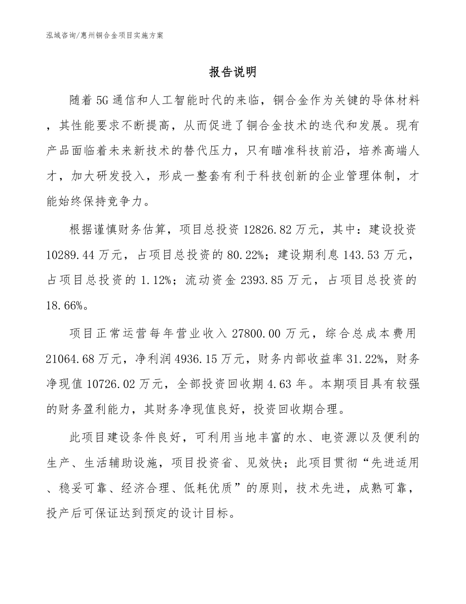 惠州铜合金项目实施方案_第1页