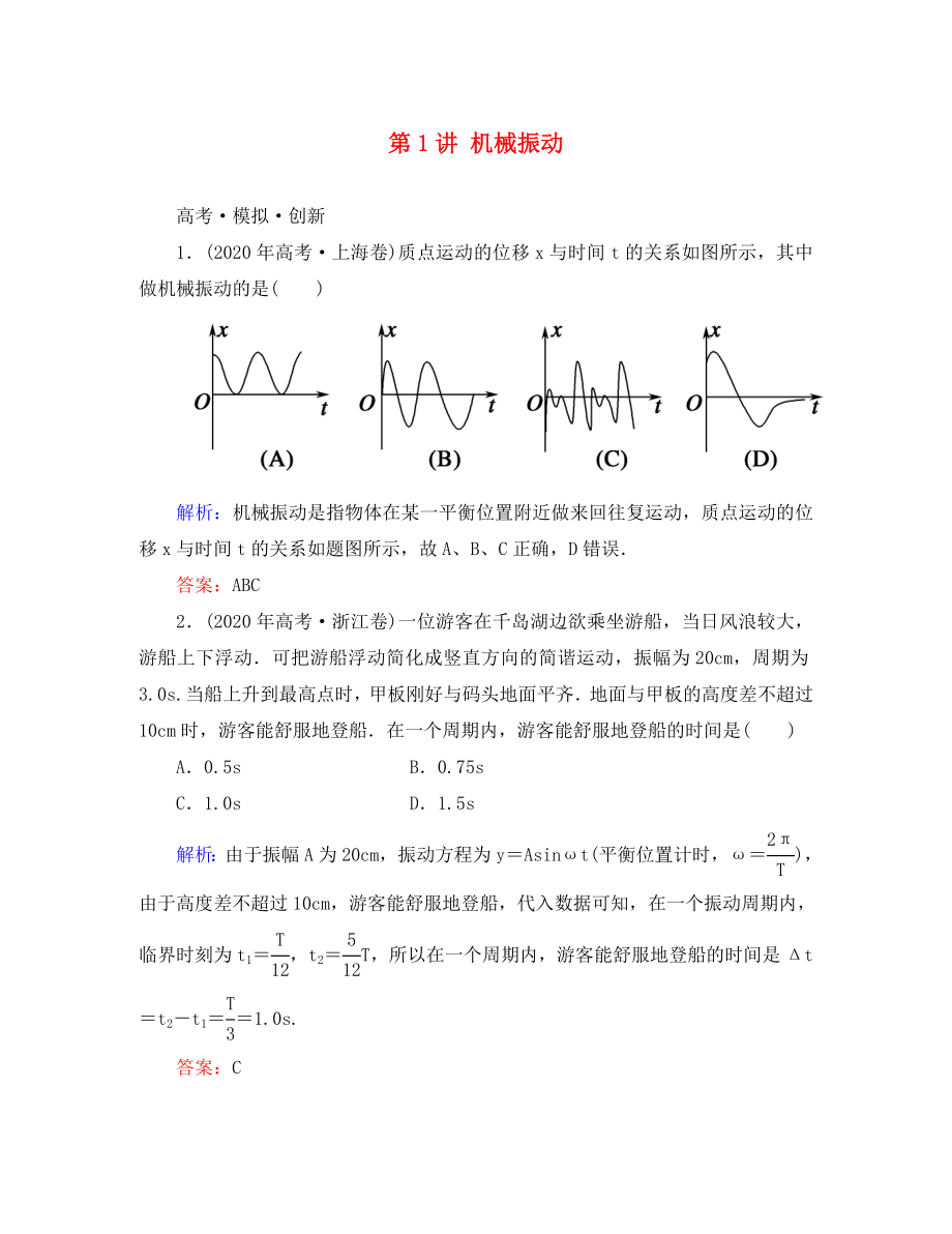 高考導(dǎo)練2020年高考物理一輪復(fù)習(xí) 第十二章 機(jī)械振動(dòng) 機(jī)械波 第1講 機(jī)械振動(dòng)模擬試題 新人教版選修3-4（通用）_第1頁(yè)