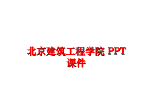 最新北京建筑工程学院 PPT课件ppt课件