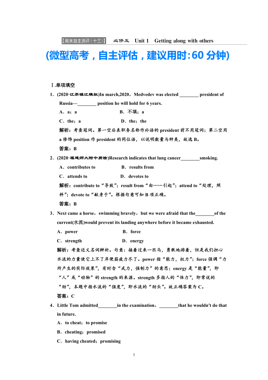 2021年高考英語 一輪復(fù)習(xí)【同步練習(xí)】 Unit 1Getting along with others周末自主測評（十三） 譯林版必修5（創(chuàng)新方案）_第1頁