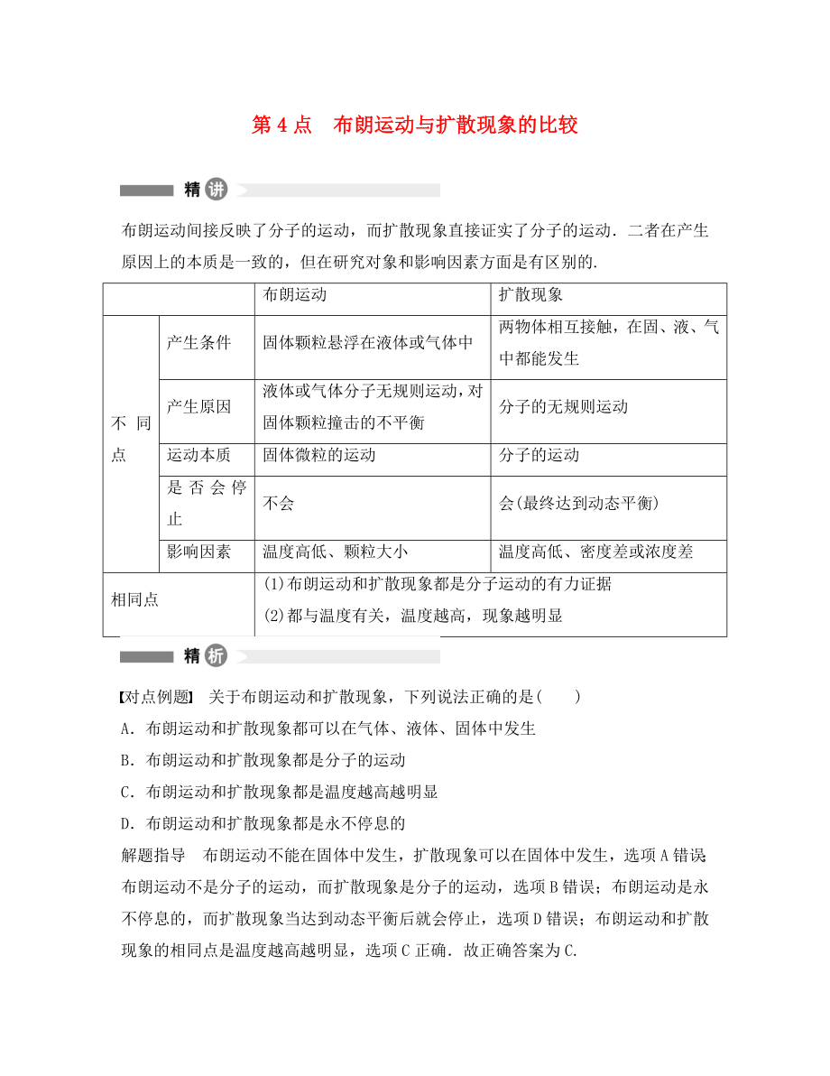 高中物理 模塊要點回眸 第4點 布朗運動與擴散現(xiàn)象的比較素材 新人教版選修3-3（通用）_第1頁