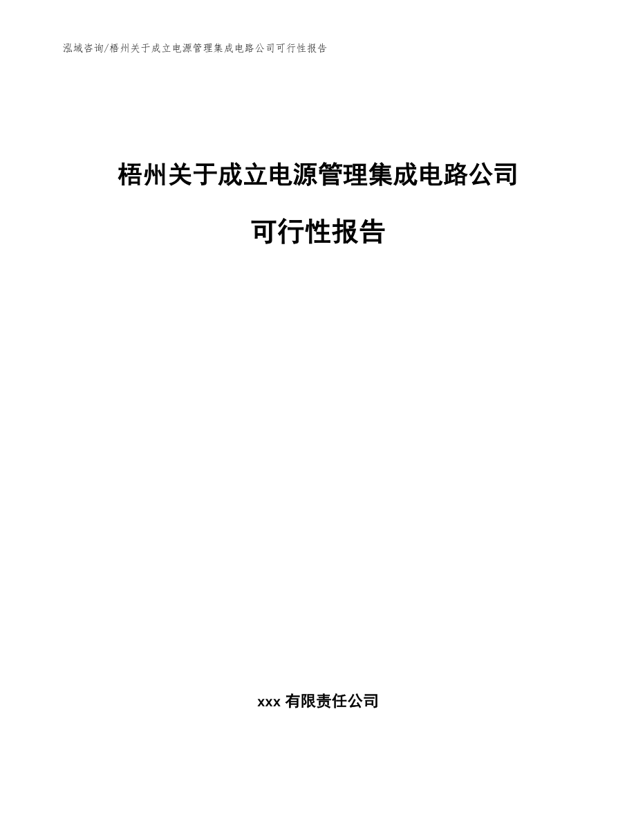 梧州关于成立电源管理集成电路公司可行性报告【参考范文】_第1页