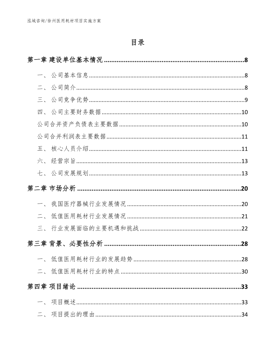 徐州医用耗材项目实施方案_模板范本_第1页