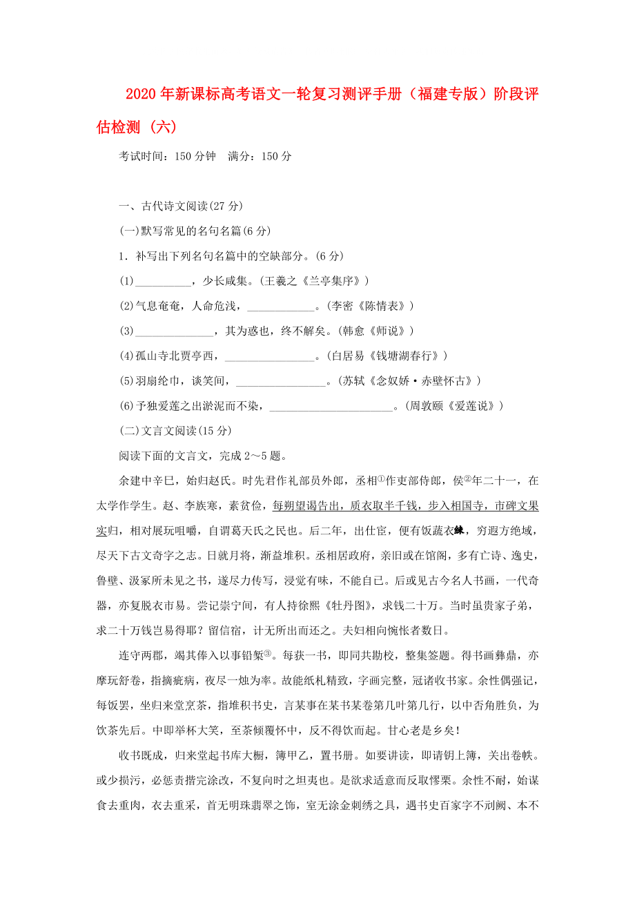 2020年高考語文一輪復習測評手冊 階段評估檢測(六)（福建專版） 新課標_第1頁