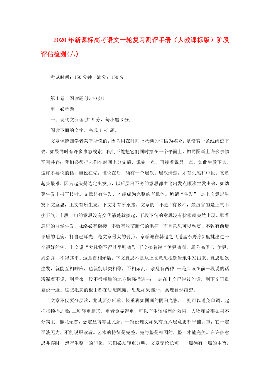 2020年高考语文一轮复习测评手册 阶段评估检测(六) 新人教版 新课标_第1页