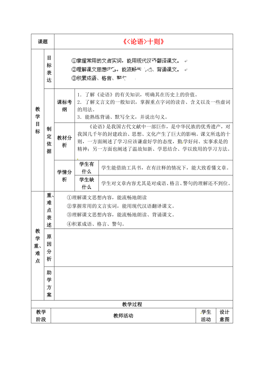 七年級(jí)語(yǔ)文上冊(cè) 第10課《論語(yǔ)》十則教案 新人教版_第1頁(yè)